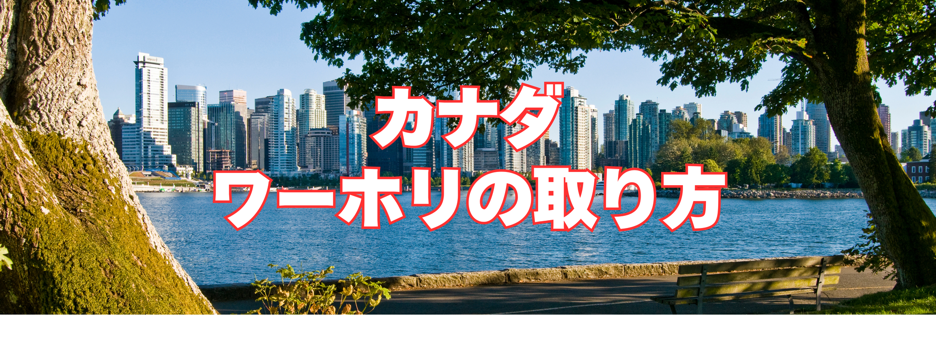 カナダワーホリの取り方バナー