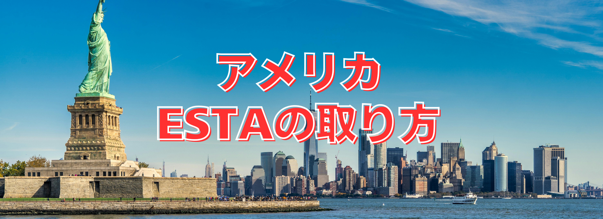 ESTA アメリカ渡航認証の取り方バナー